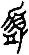 簋,白太師簋 ,書法字典